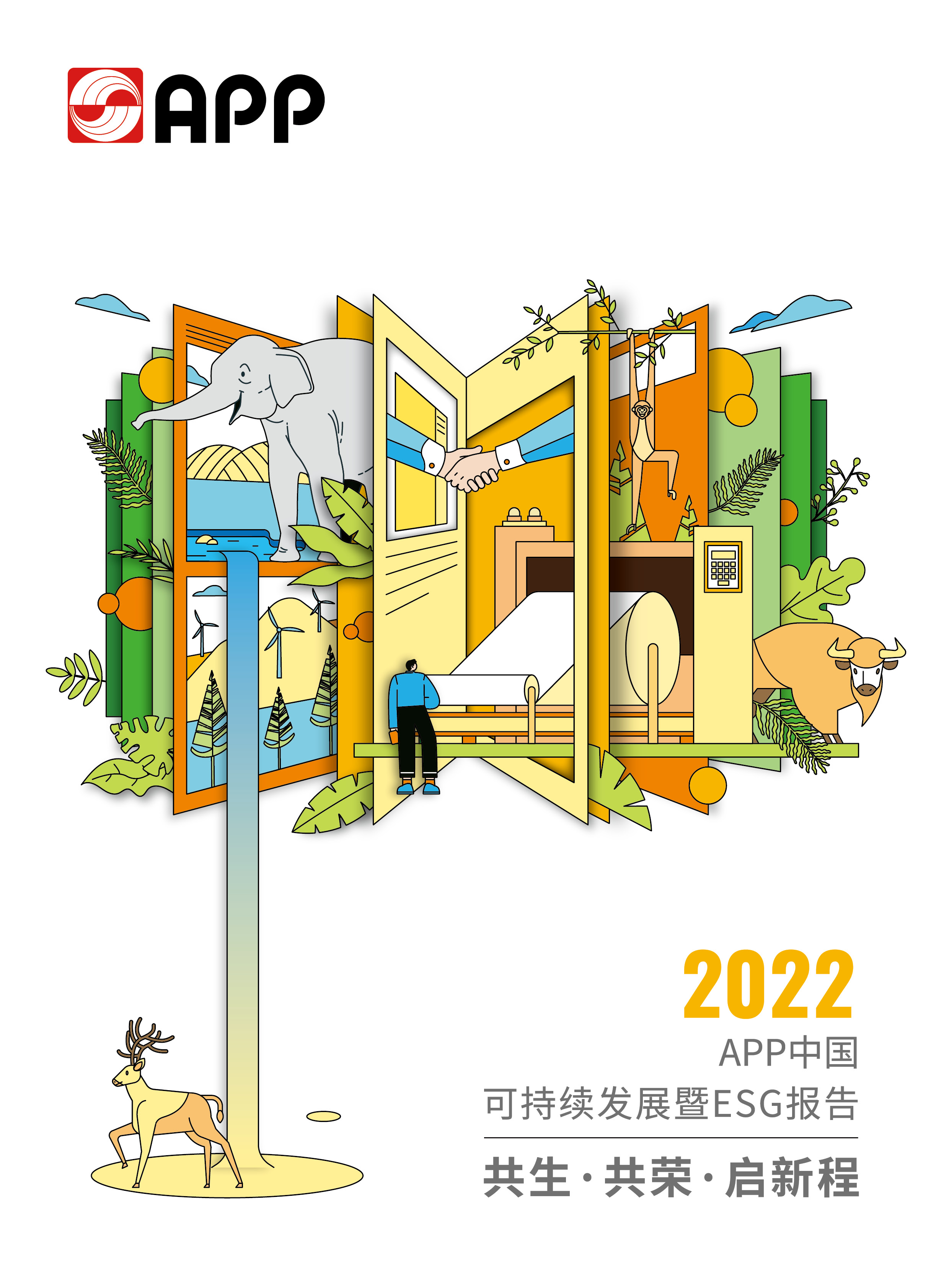 2022可持續(xù)發(fā)展暨ESG報(bào)告